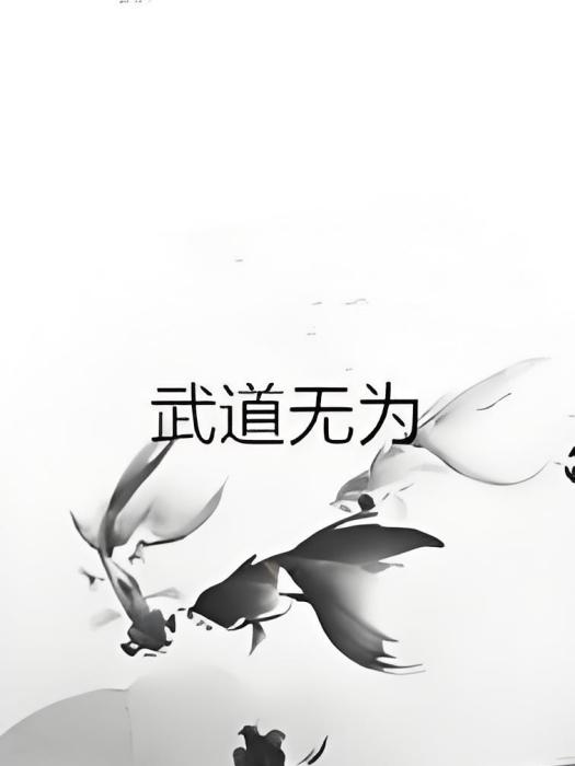 武道無為 武道無為