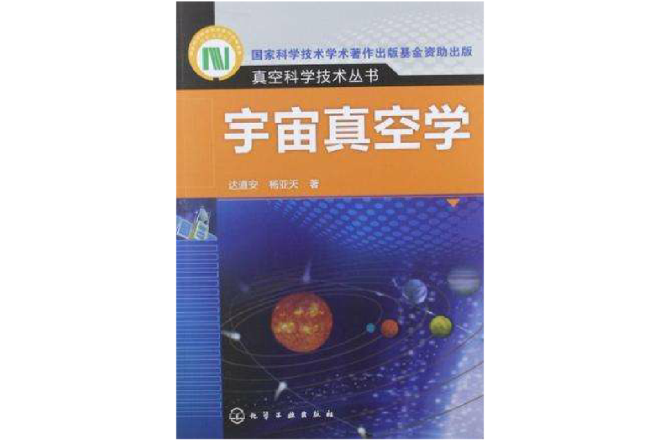 宇宙真空學 宇宙真空學
