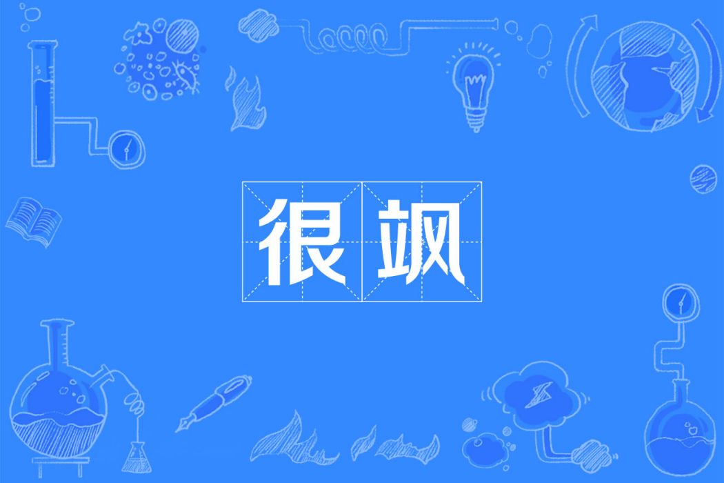 很颯 很颯