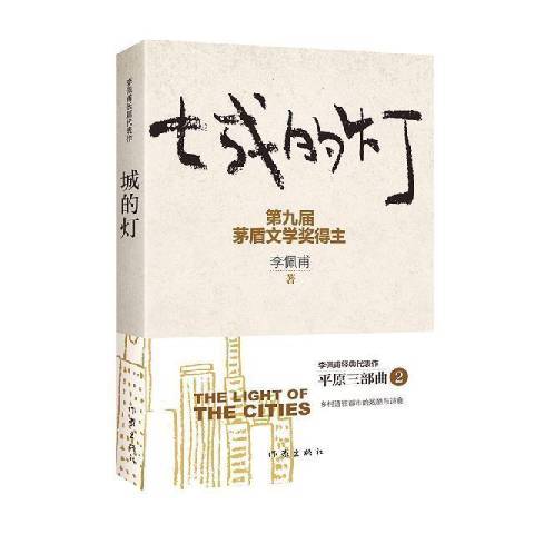 城的燈(2016年作家出版社出版的圖書) 城的燈(2016年作家出版社出版的圖書)