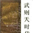 武則天時代 武則天時代