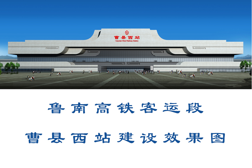 曹縣西站 曹縣西站