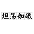 坦蕩如砥 坦蕩如砥