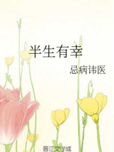 半生有幸 半生有幸