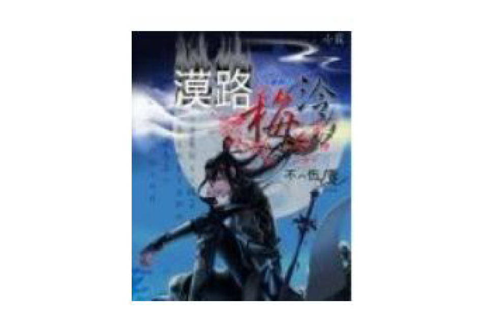 漠路梅泠 漠路梅泠
