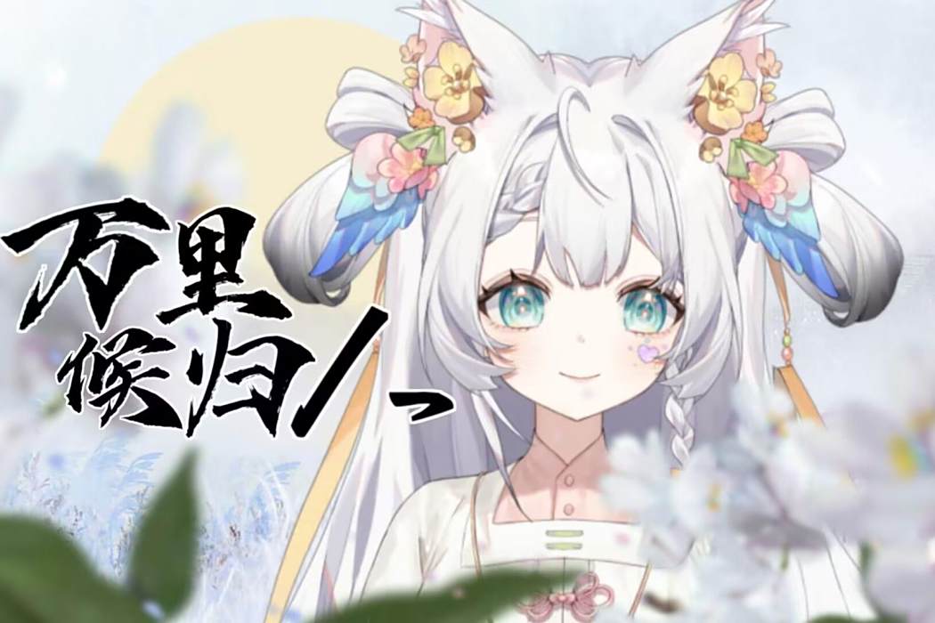 萬里候歸人 萬里候歸人