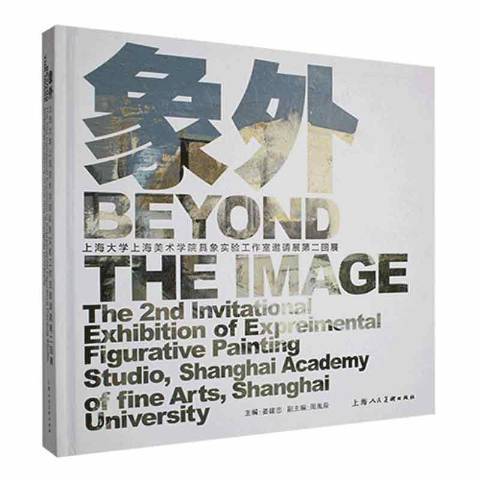 象外(2018年上海人民美術出版社出版的圖書) 象外(2018年上海人民美術出版社出版的圖書)