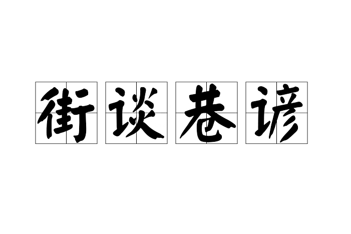 街談巷諺 街談巷諺