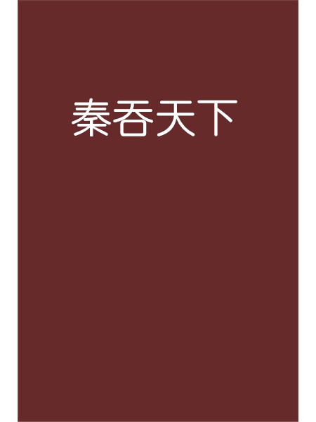 秦吞天下 秦吞天下
