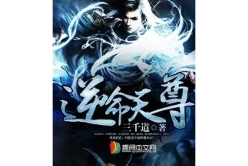 逆命天尊 逆命天尊