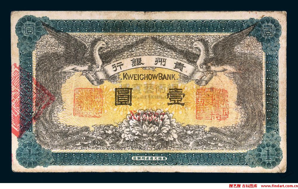 貴州省銀行發行的壹圓紙幣