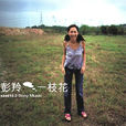 一枝花(彭羚發行音樂專輯) 一枝花(彭羚發行音樂專輯)