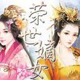 榮世嫡女 榮世嫡女