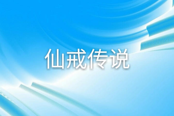 仙戒傳說