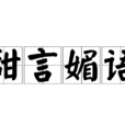 甜言媚語 甜言媚語