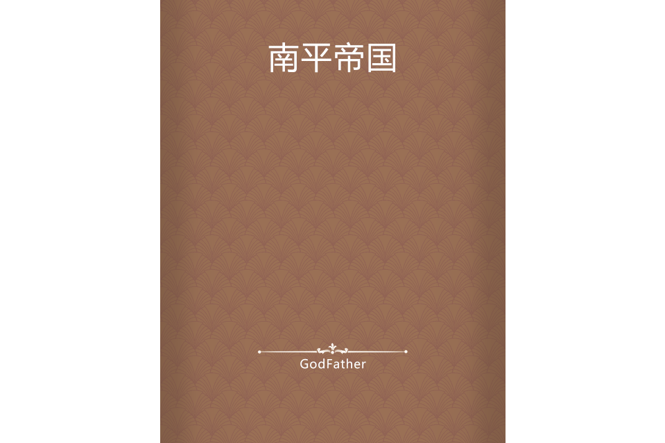 南平帝國 南平帝國