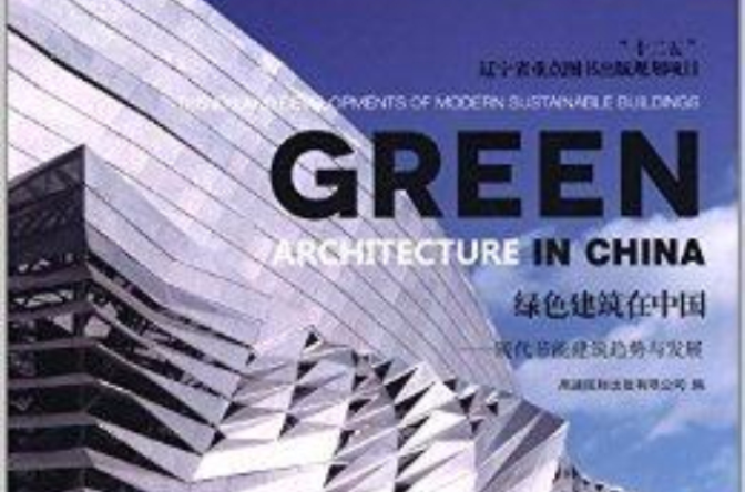 綠色建築在中國：現代節能建築趨勢與發展