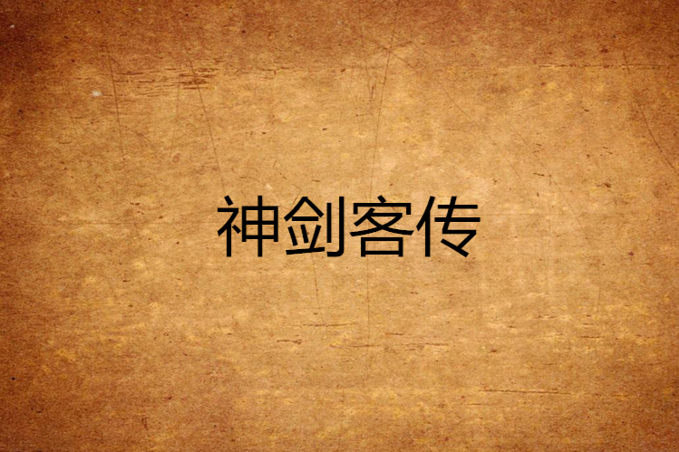 神劍客傳 神劍客傳
