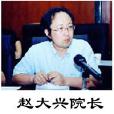 趙大興(北京工業大學副教授) 趙大興(北京工業大學副教授)