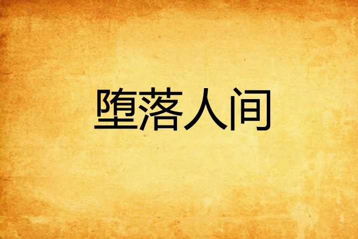 墮落人間 墮落人間