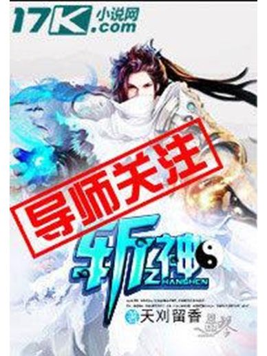 斬神(天刈留香創作的東方玄幻網路小說) 斬神(天刈留香創作的東方玄幻網路小說)