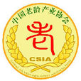 中國老齡產業協會