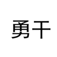 勇乾 勇乾