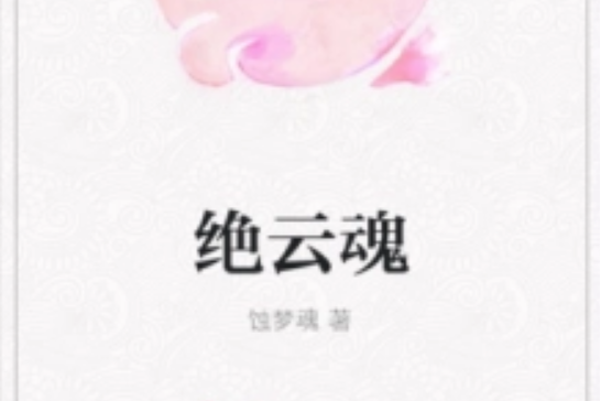 絕雲魂 絕雲魂