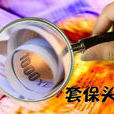 套保頭寸 套保頭寸