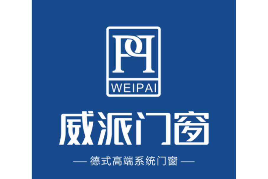 威派 威派
