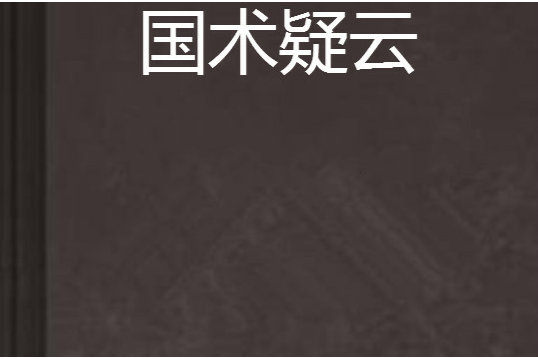 國術疑雲 國術疑雲