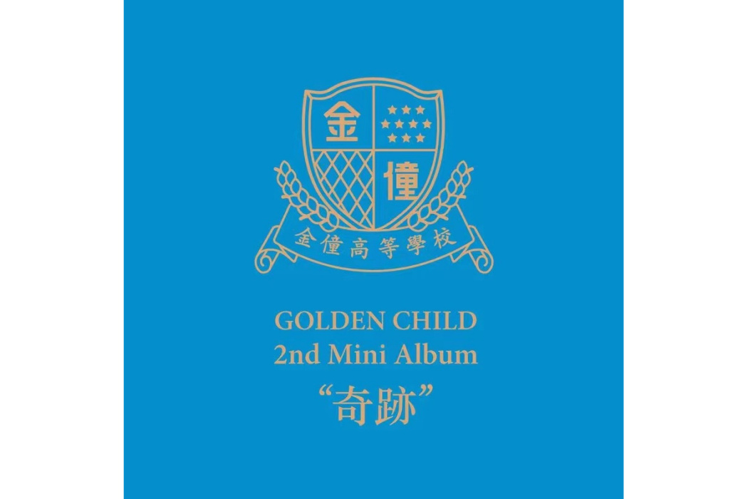 Crush(Golden Child演唱的歌曲) Crush(Golden Child演唱的歌曲)