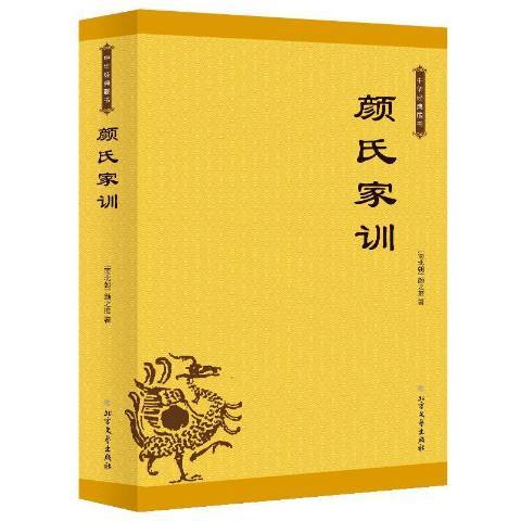 顏氏家訓(2019年北方文藝出版社出版的圖書) 顏氏家訓(2019年北方文藝出版社出版的圖書)