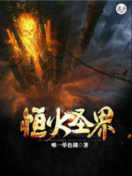 恆火聖界 恆火聖界