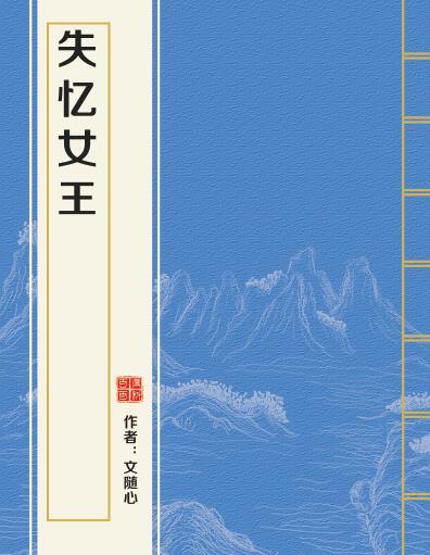 失憶女王 失憶女王