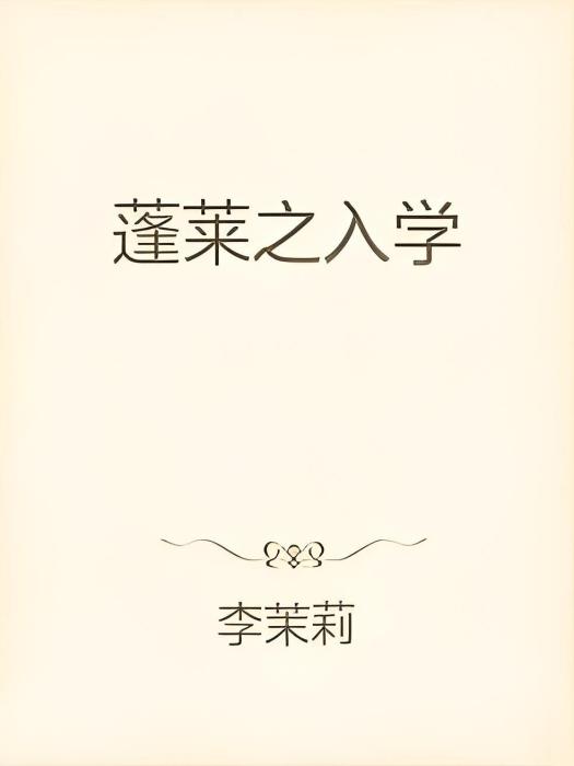 蓬萊之入學 蓬萊之入學