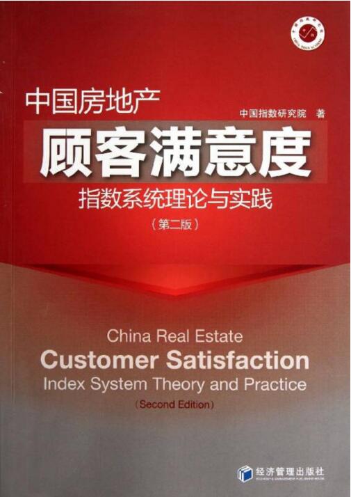 中國房地產顧客滿意度指數系統理論與實踐