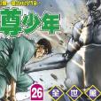 至尊少年(26) 至尊少年(26)
