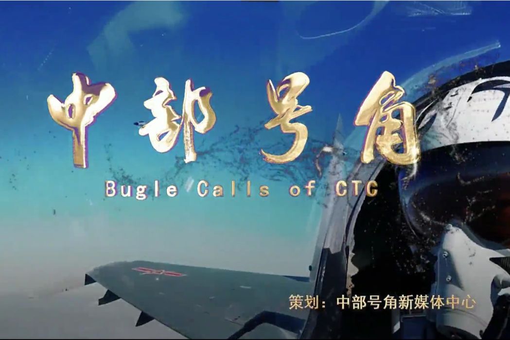 中部號角(原創MV) 中部號角(原創MV)