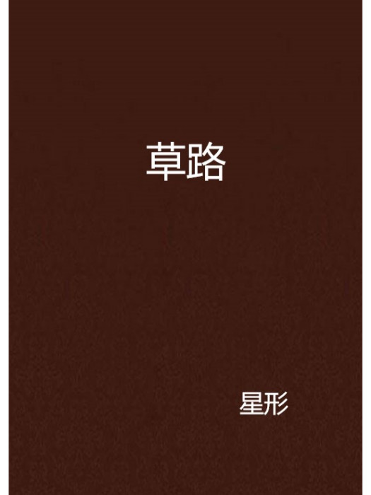 草路 草路