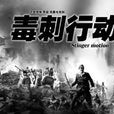 毒刺行動 毒刺行動