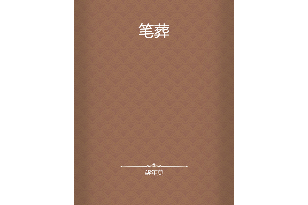 筆葬 筆葬
