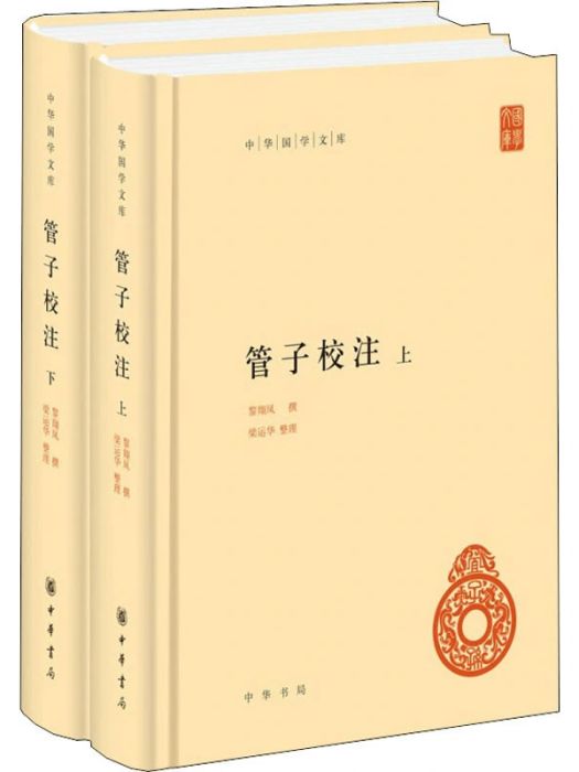 管子校注(2020年中華書局出版的圖書) 管子校注(2020年中華書局出版的圖書)