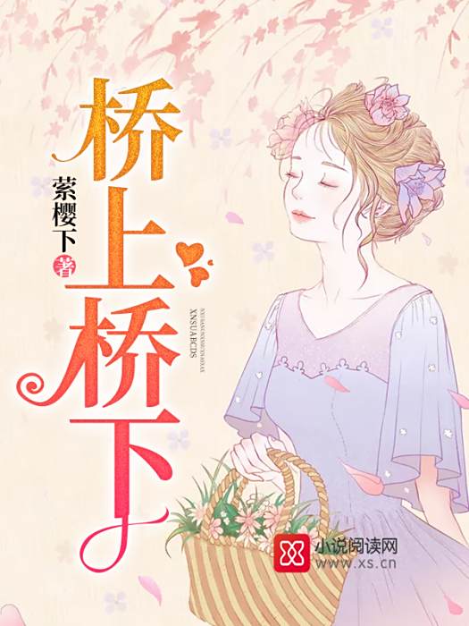 橋上橋下(縈櫻下創作的網路小說作品) 橋上橋下(縈櫻下創作的網路小說作品)