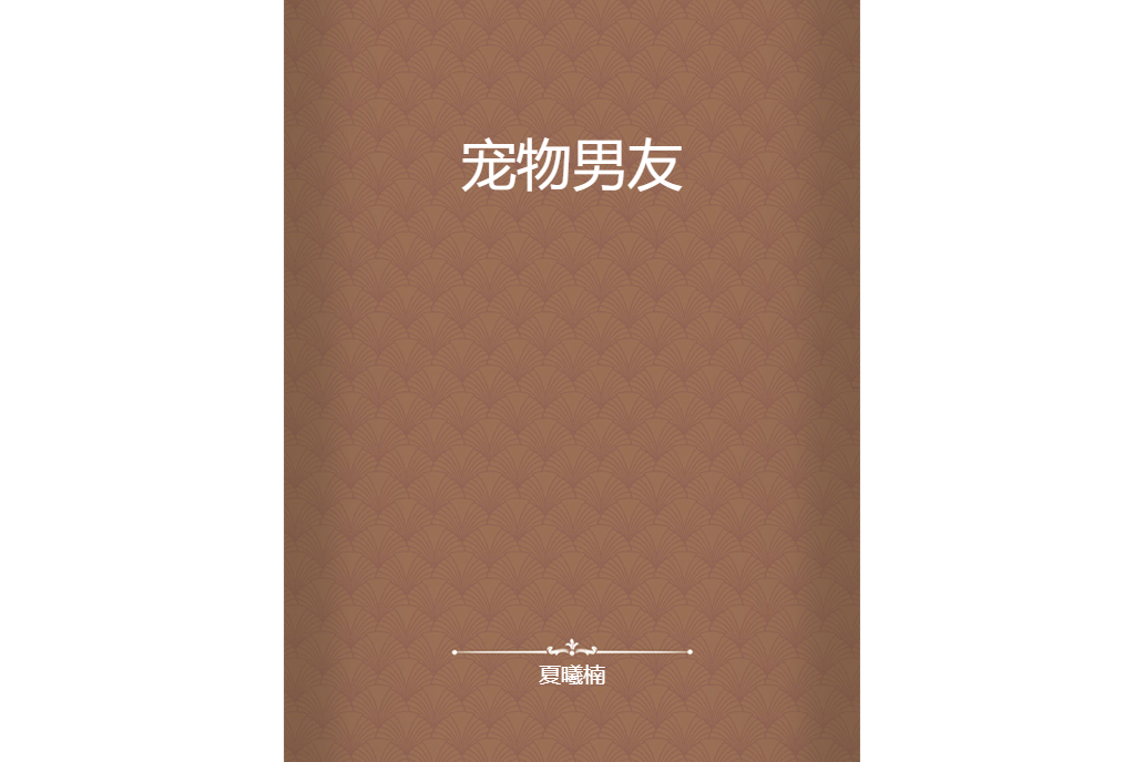 寵物男友 寵物男友