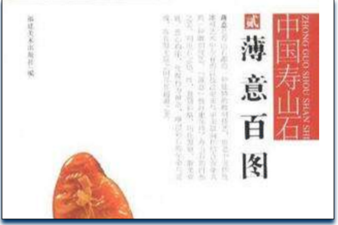 薄意百圖 薄意百圖