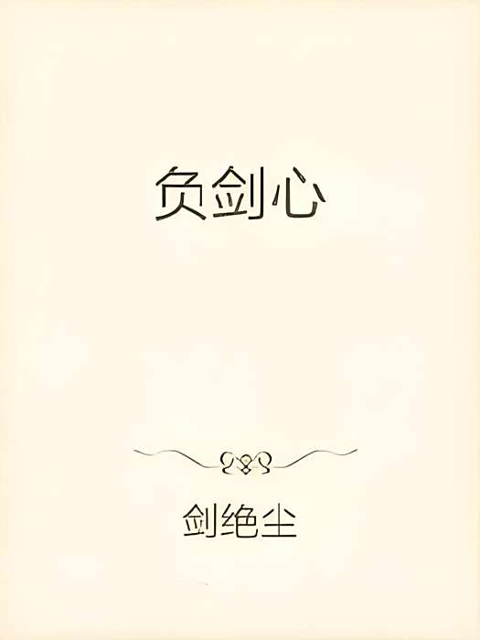 負劍心 負劍心