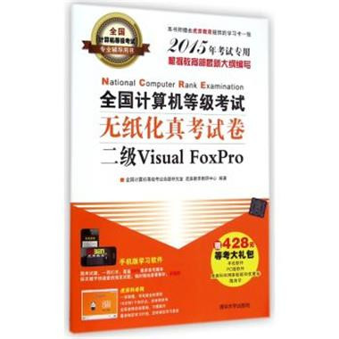 全國計算機等級考試系列輔導用書：二級Visual FoxPro