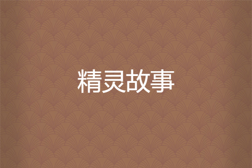 精靈故事 精靈故事