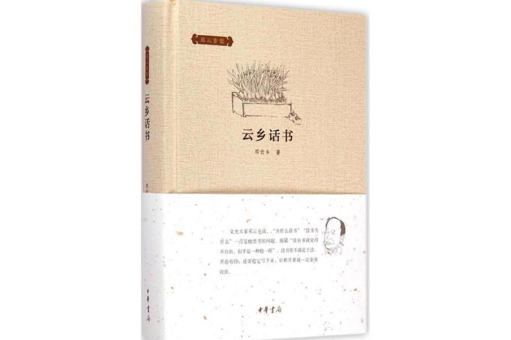 雲鄉話書(2015年中華書局出版的圖書) 雲鄉話書(2015年中華書局出版的圖書)